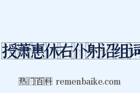 授萧惠休右仆射诏组词是什么意思的图片
